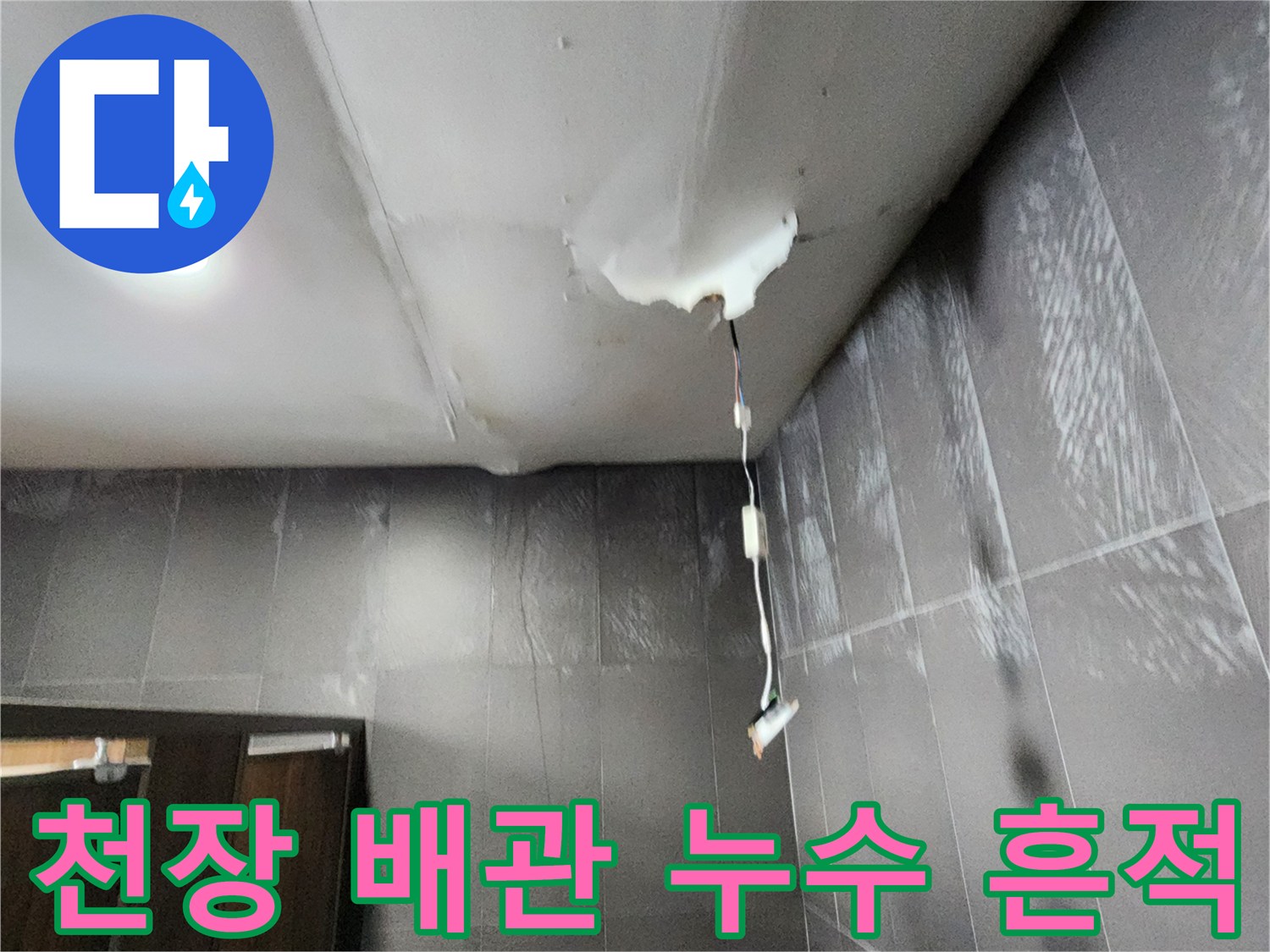 화장실-천장-배관-주변의-습기-및-물샘-흔적