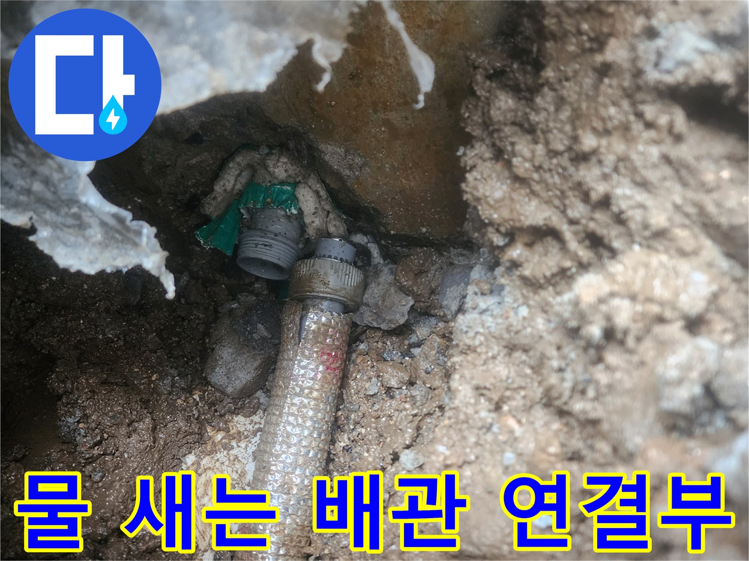 누수가 확인된-배관의-연결 부위 상세