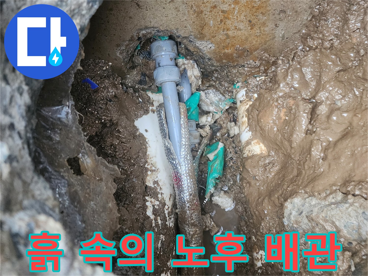 매립된-배관의 연결 부위 파손 상태
