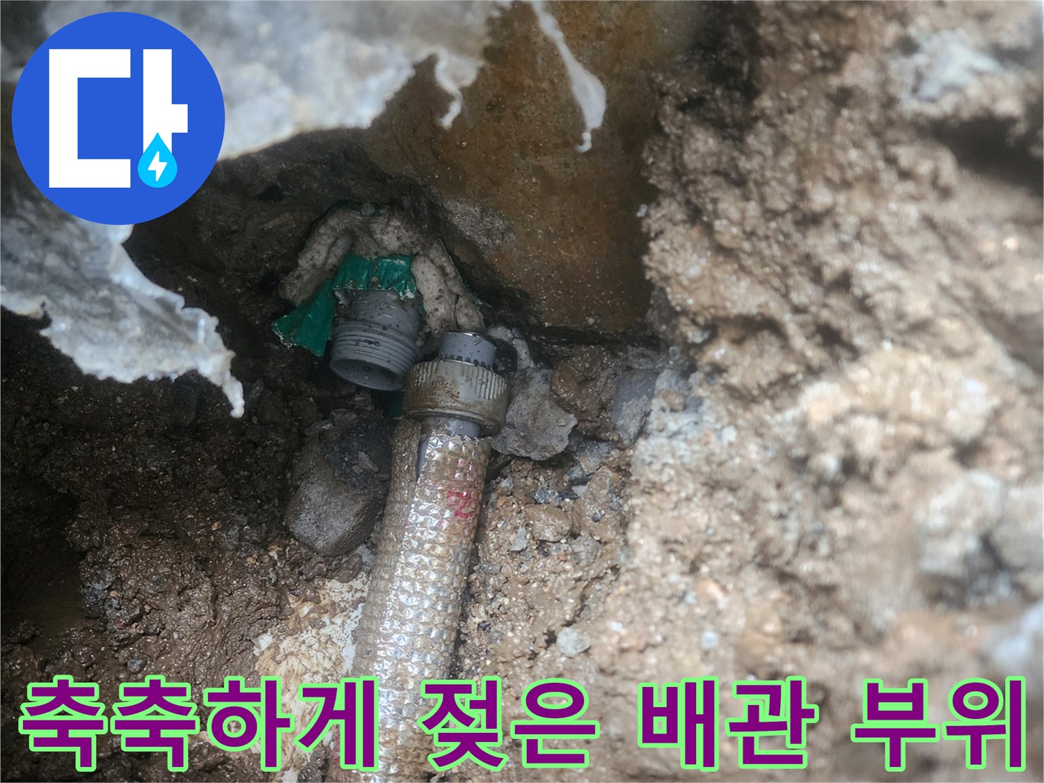 물샘이 진행 중인-배관의-연결 구간