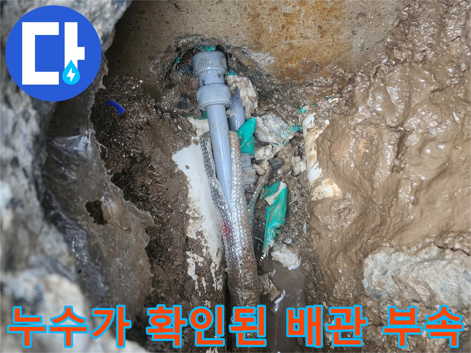 물에 젖어 있는 굴착 현장의-배관 연결 부위
