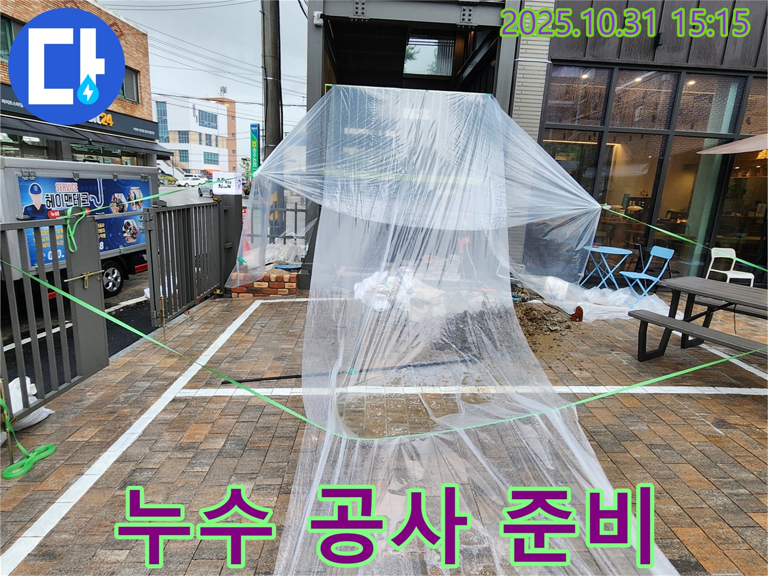 회정동 누수 - 누수 공사를 위한 철저한 준비, 주변 비닐 보양 작업 완료