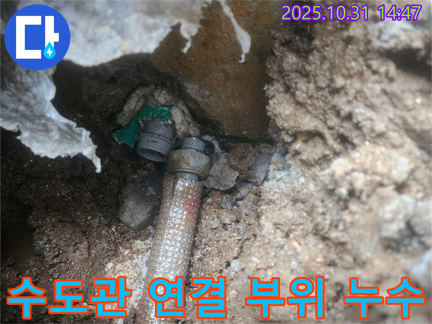 회정동에서 발생한 수도관 연결 부위 누수 사진 - 누수탐지 전문 업체가 신속하게 방문하여 누수를 해결합니다.