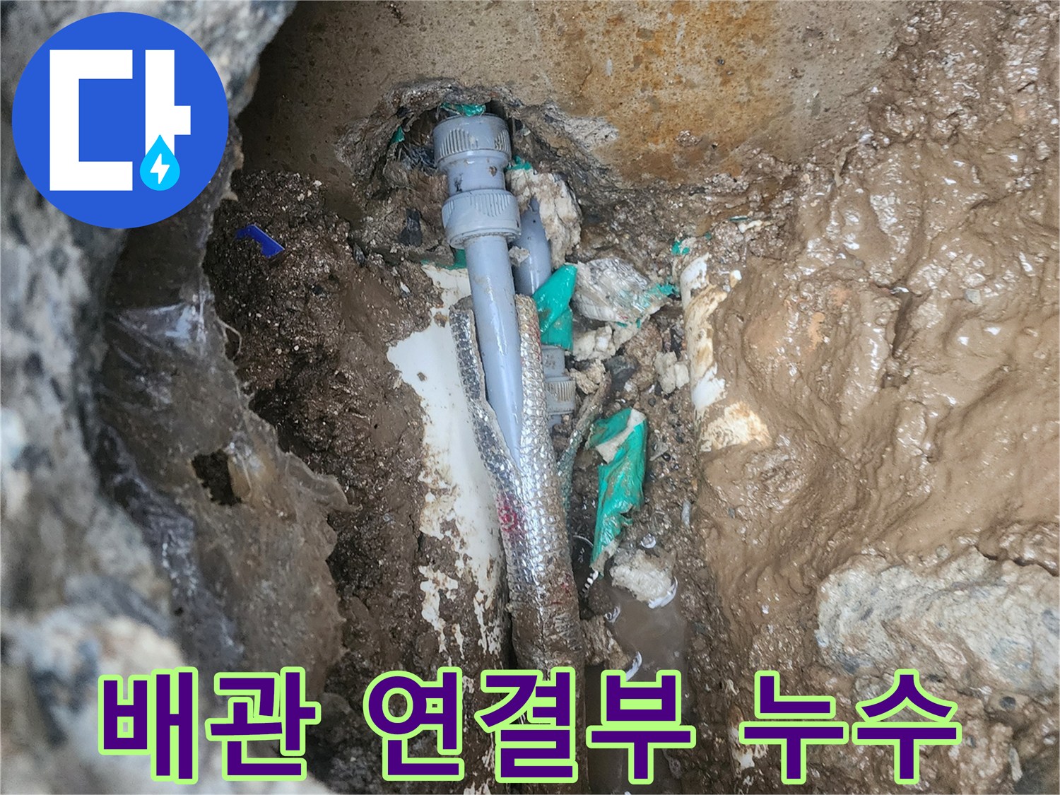흙 속에 노출된-배관 연결 부위의 물샘 현상