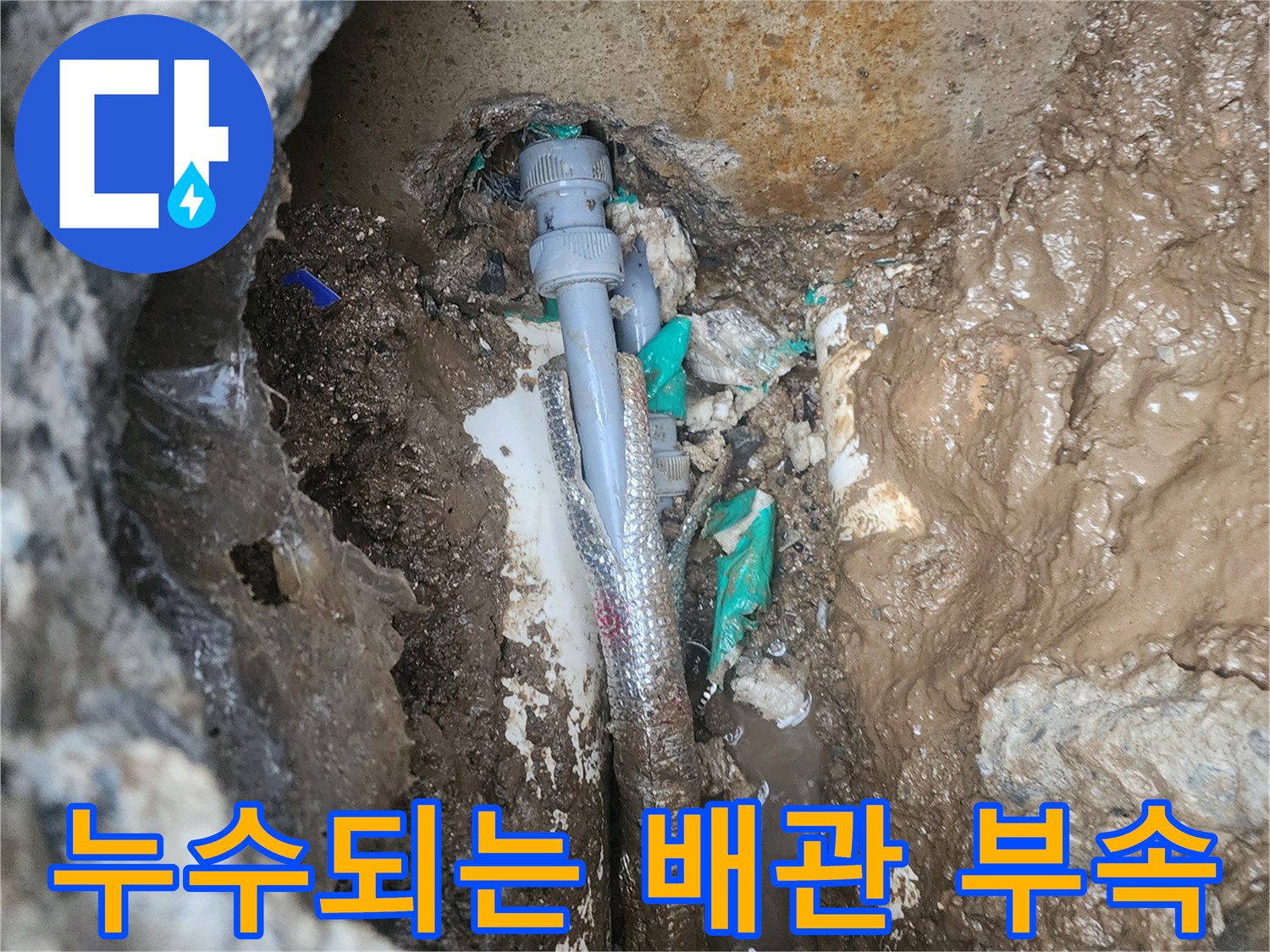 흙과 물로 젖은-배관 연결부의 모습