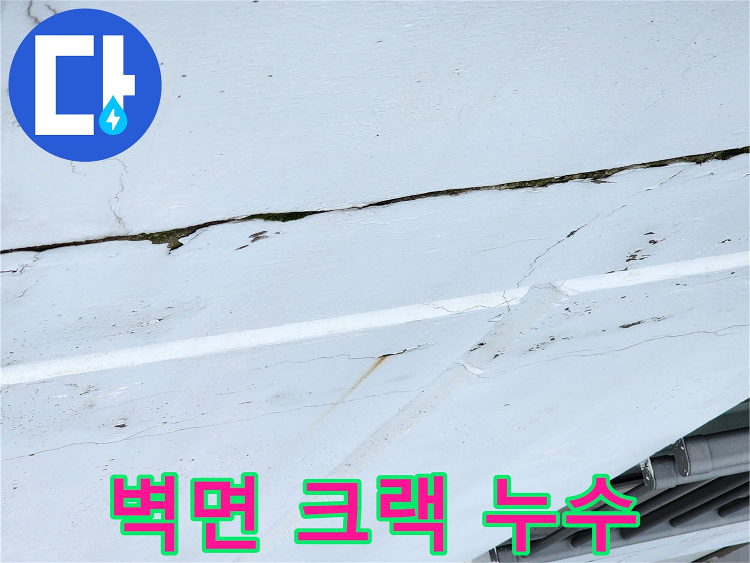 균열-틈새를-따라-흘러나온-물자국