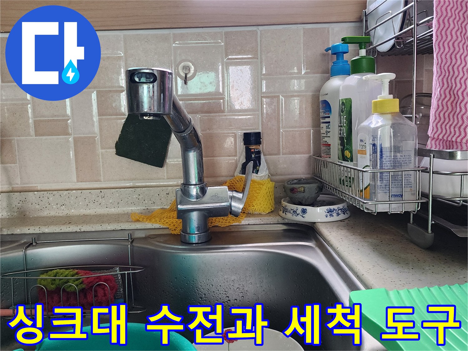 누수 지점을 찾기 위해 점검 중인 주방 싱크대 모습