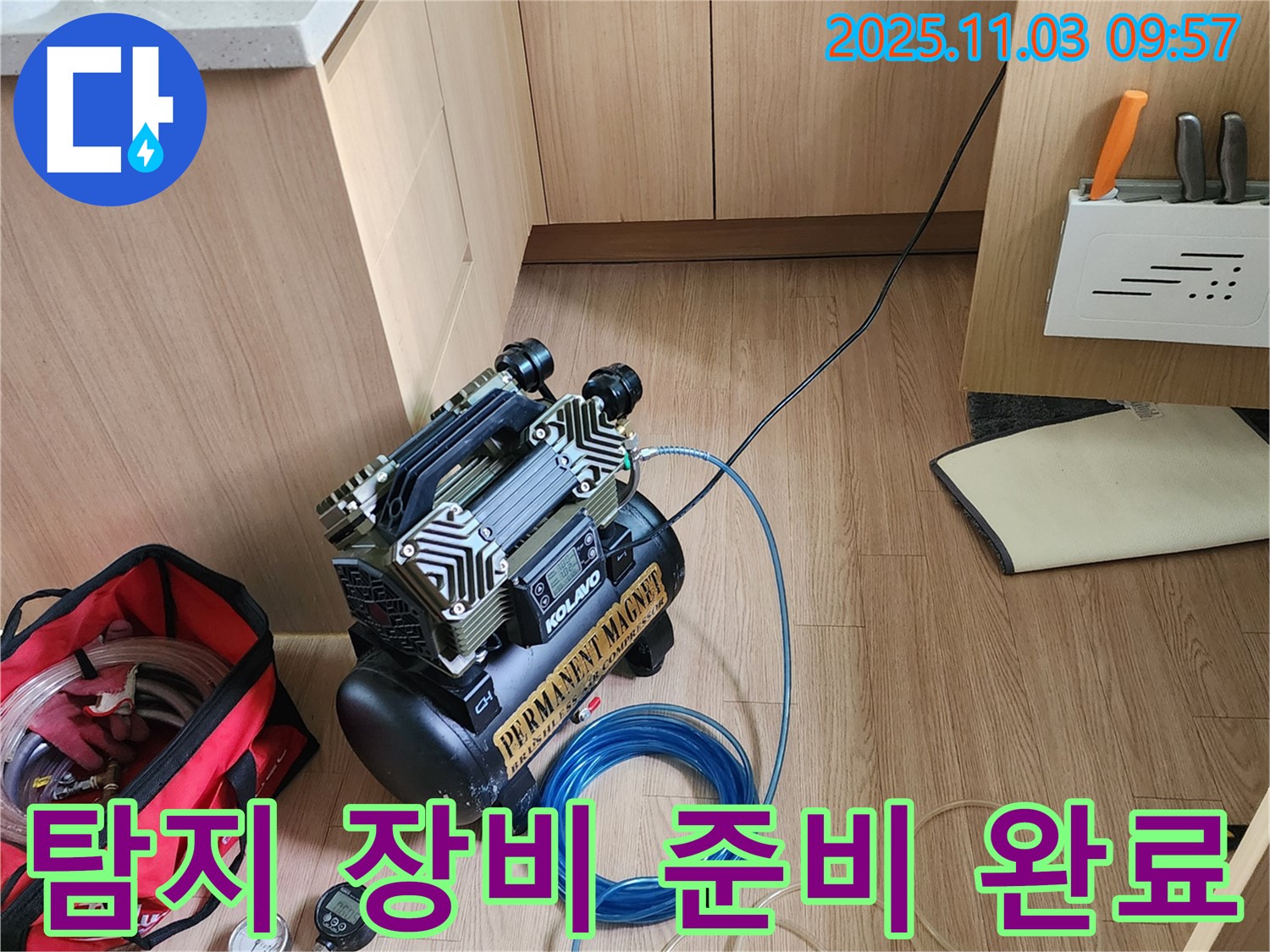 누수 탐지를 위한 첨단 장비 완전 무장 완료 - 포천 소흘읍 송우리 누수 전문가