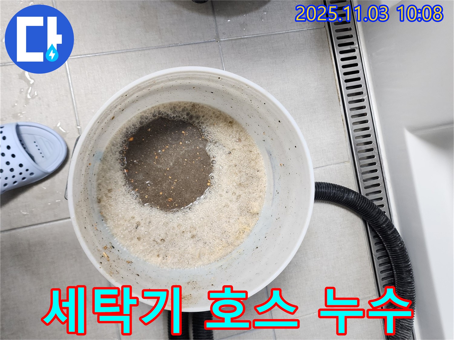 세탁기 호스 누수 - 간단한 조치로 누수 해결 및 물 절약