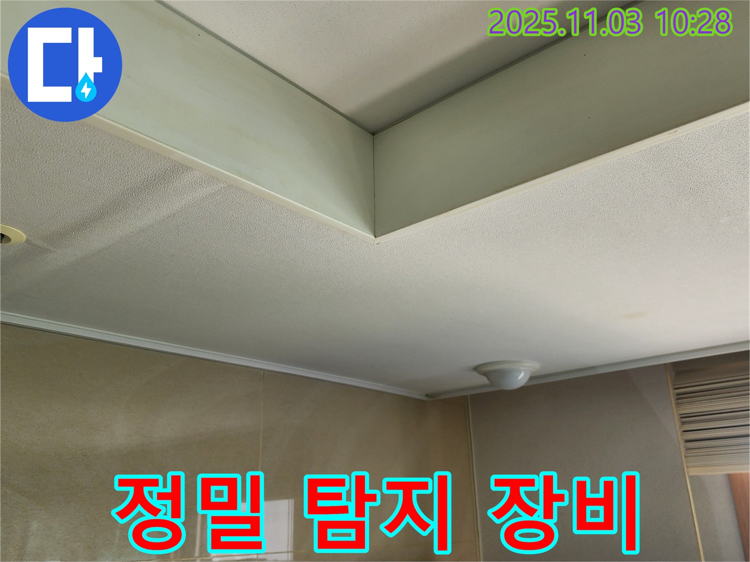 소흘읍 송우리 신축 빌라 누수 - 정밀 누수 탐지를 위해 첨단 장비를 준비합니다.