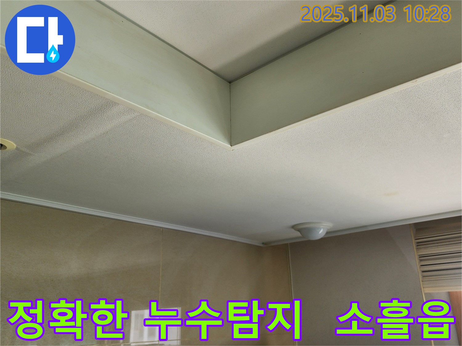 소흘읍에서 발생한 천장 누수 - 첨단 장비를 사용하여 정확하게 누수 지점을 탐지합니다.