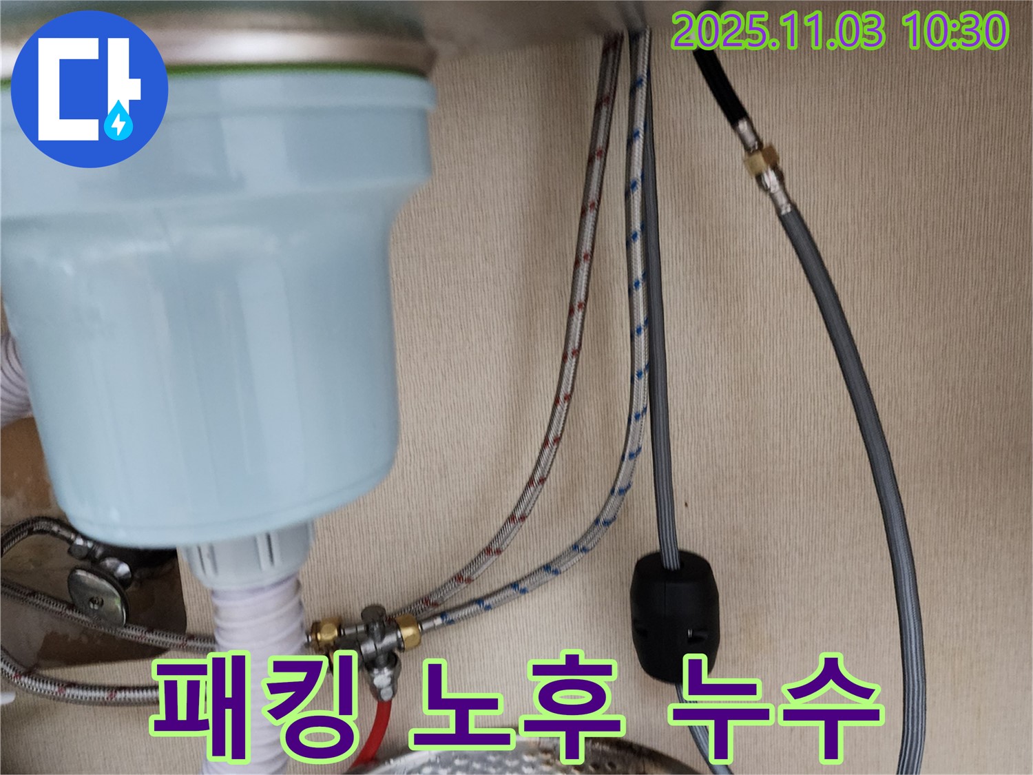 송우리 빌라 싱크대 누수 - 냉수 호스 연결 부위 고무 패킹 노후로 인한 누수 해결