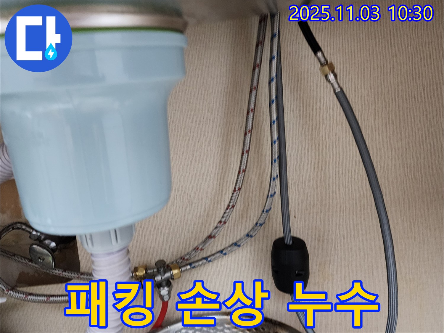 송우리 빌라 싱크대 누수 - 배수 호스 연결 부위 고무 패킹 손상으로 인한 누수 해결