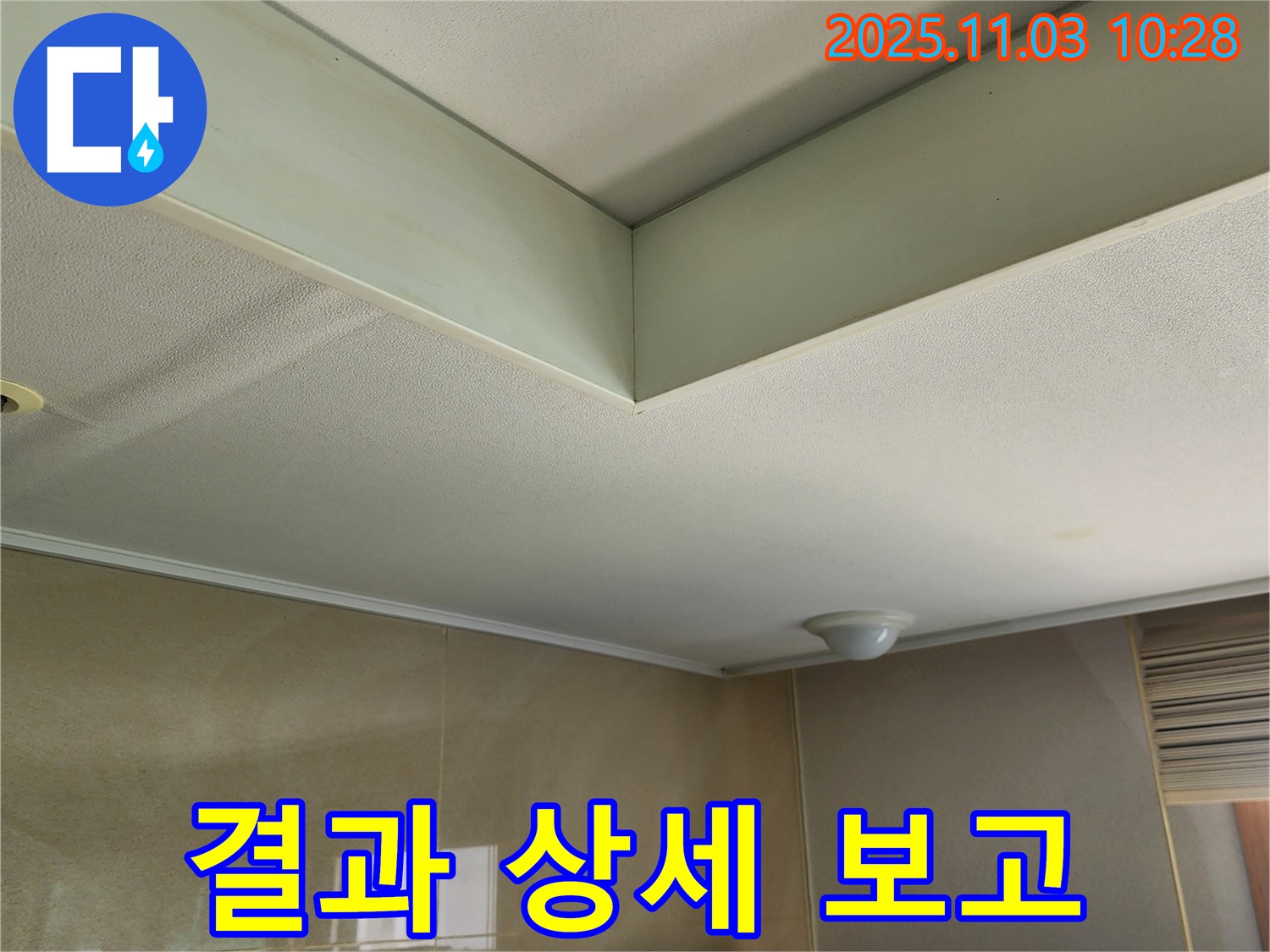 송우리 신축 빌라 누수 - 고객님께 누수 해결 과정과 결과를 상세하게 보고하고 설명합니다.
