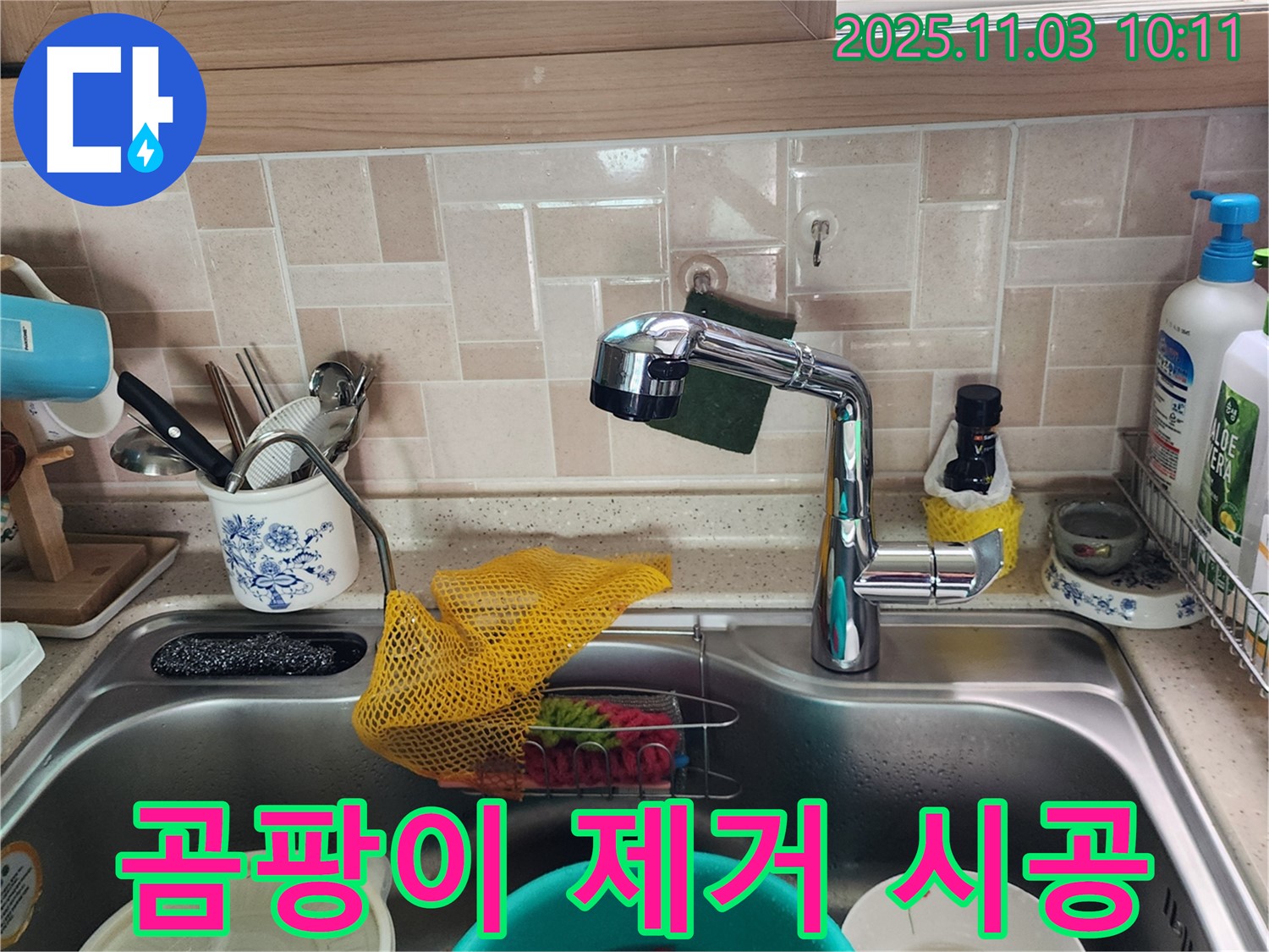 싱크대 곰팡이 제거 - 친환경 시공 - 포천 누수 전문가