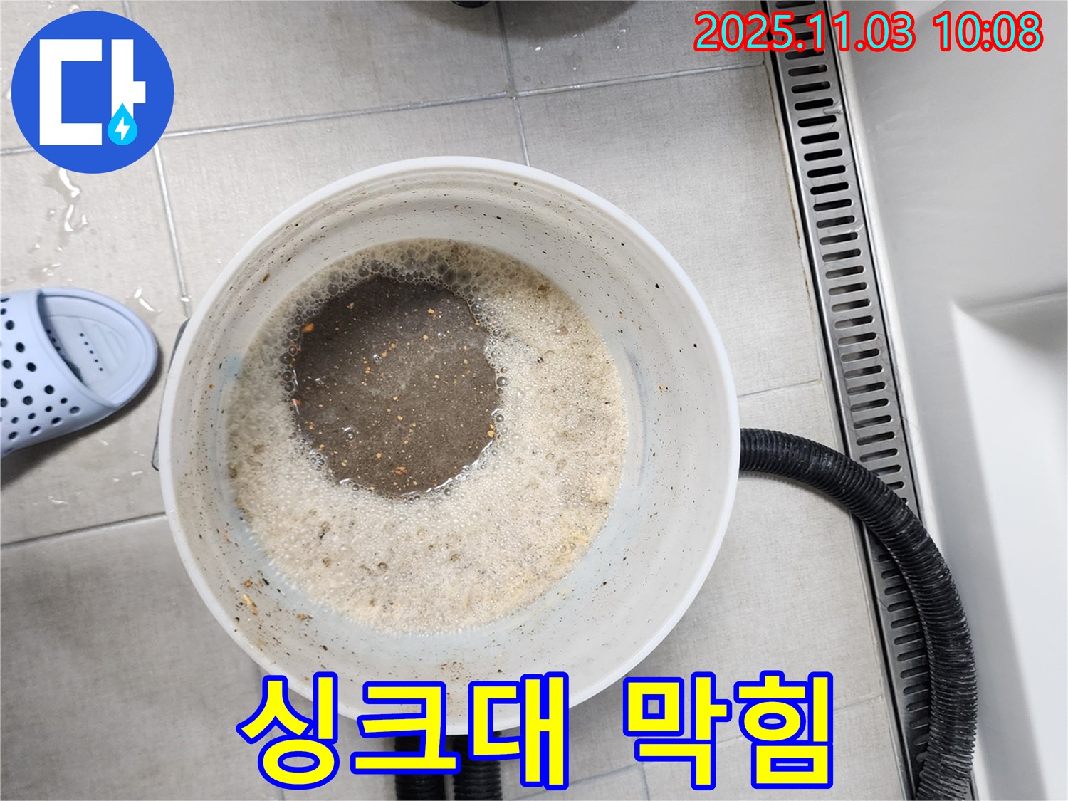 싱크대 막힘 - 음식물 찌꺼기 완벽 제거로 해결