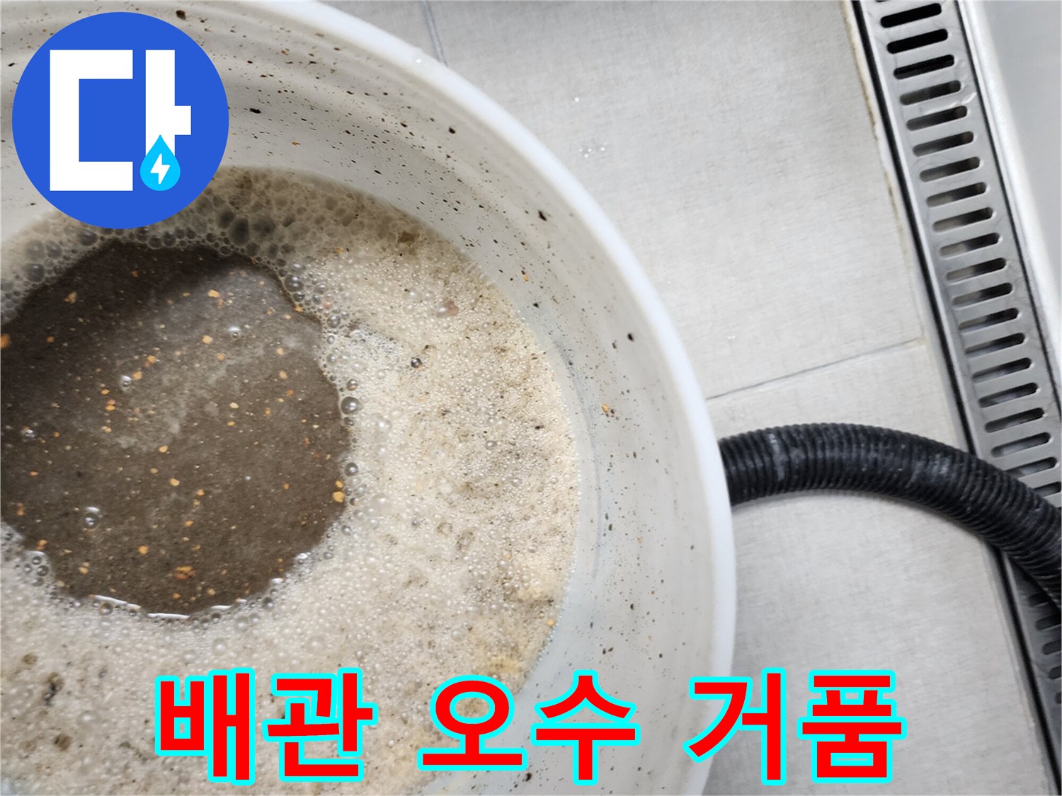 싱크대 바닥-배수통에 고인-탁한색의 오염된 물