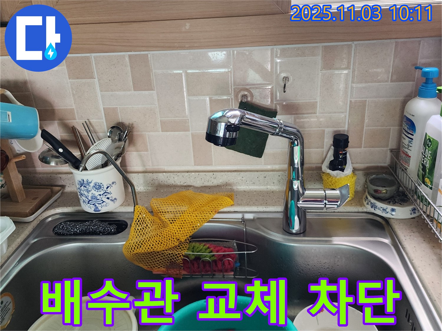 싱크대 배수관 교체 - 송우리 누수 전문가
