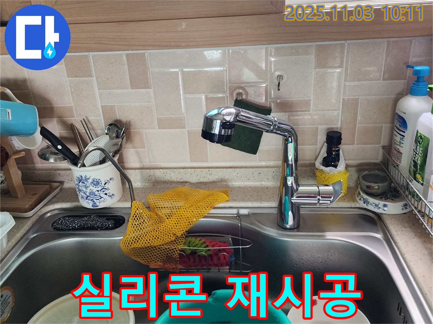 싱크대 배수구 누수 - 실리콘 시공 - 송우리 누수 전문가