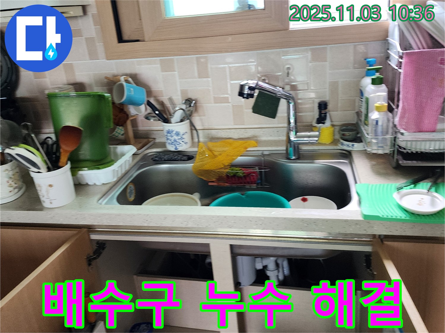 싱크대 배수구 누수 해결 - 배수구 연결 부위를 꼼꼼하게 점검하고, 필요시 부품 교체 - 확실한 해결 보장