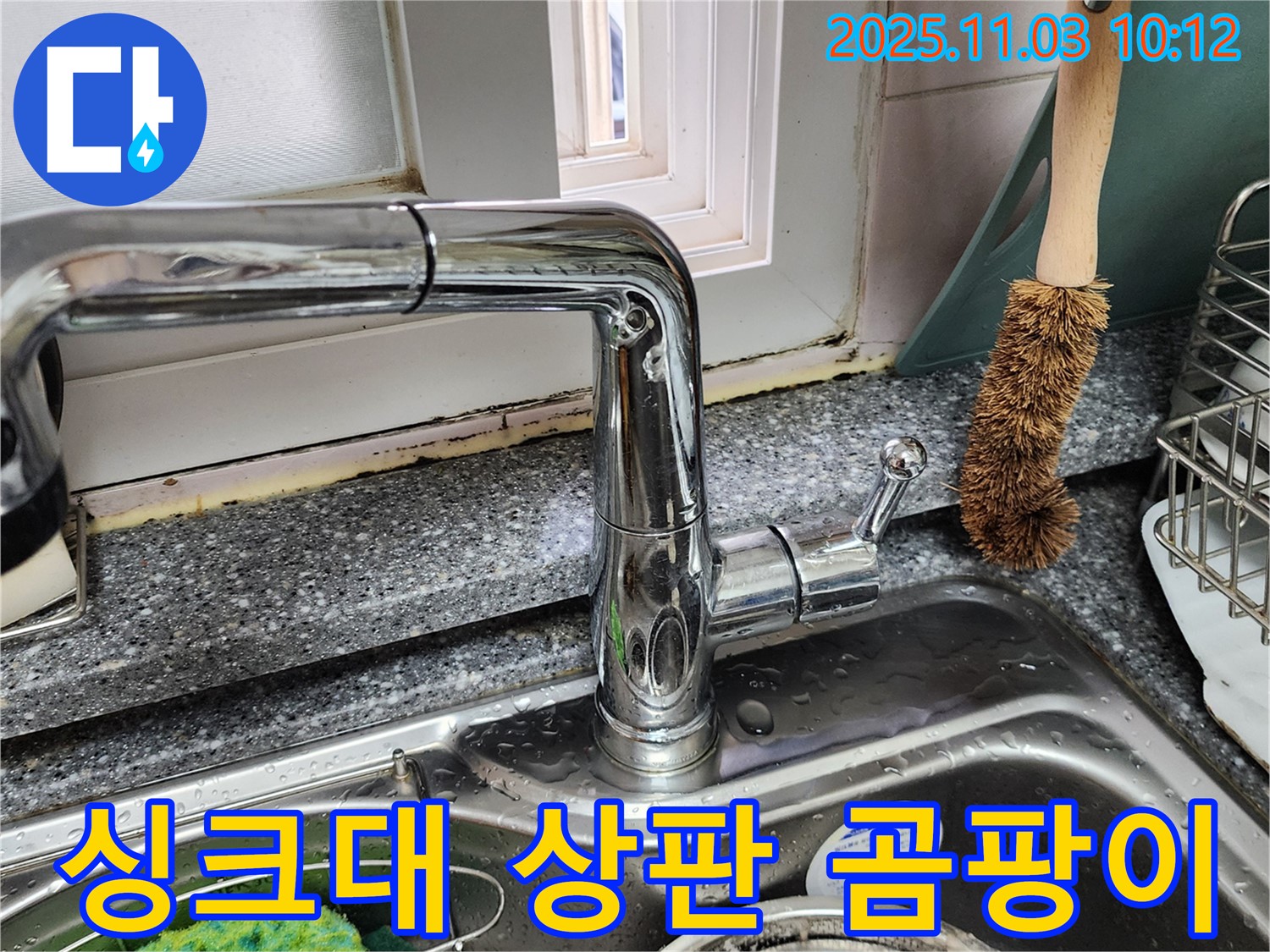 싱크대 상판 곰팡이 - 누수로 인한 곰팡이 발생 - 곰팡이 제거 및 누수 원인 해결