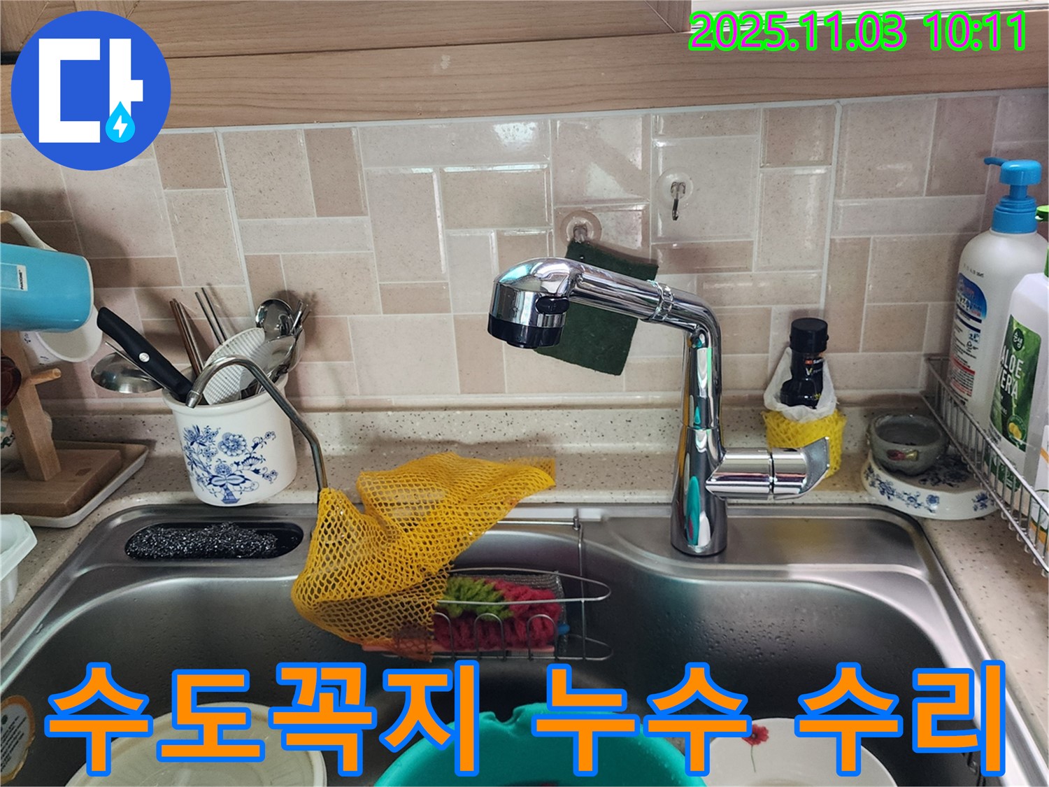 싱크대 수도꼭지 누수 - 연결 부위 수리 - 소흘읍 누수