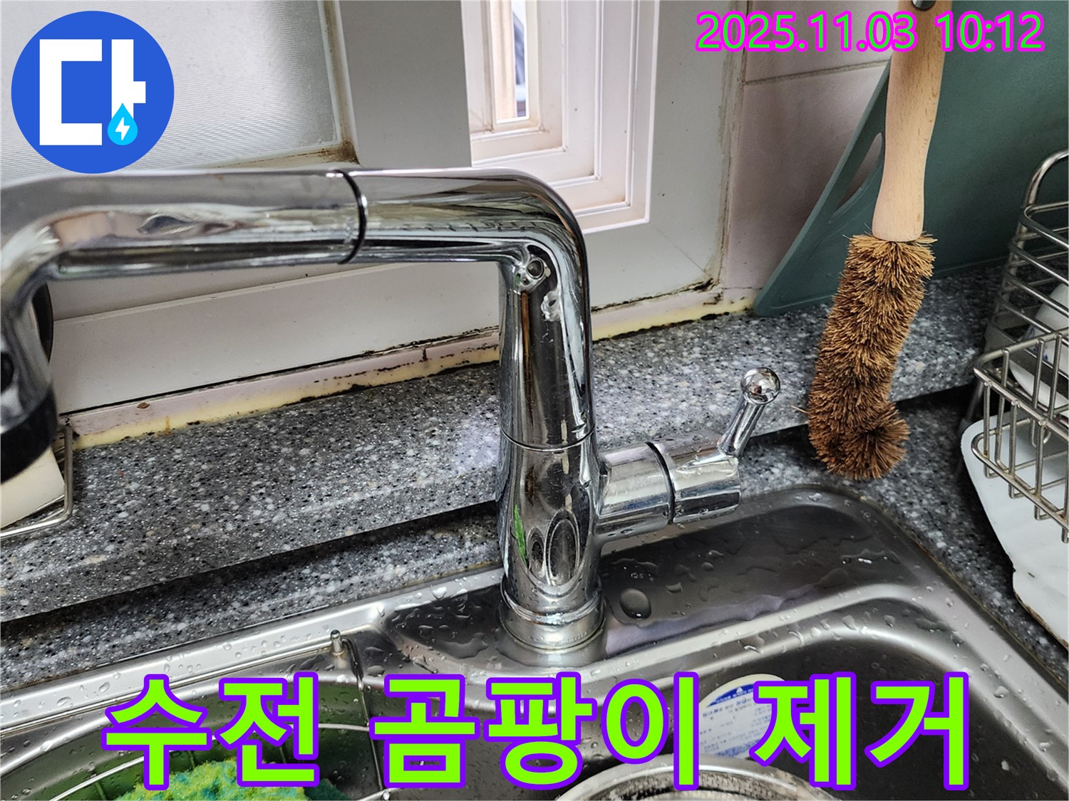 싱크대 수전 주변 곰팡이 제거 - 누수 문제 해결 - 쾌적한 주방 환경 조성