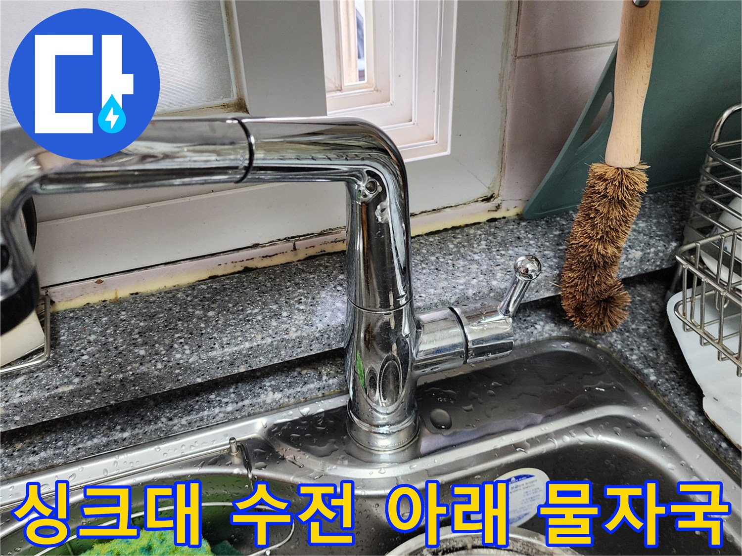 싱크대-수전-주변-벽면-얼룩-및-습기