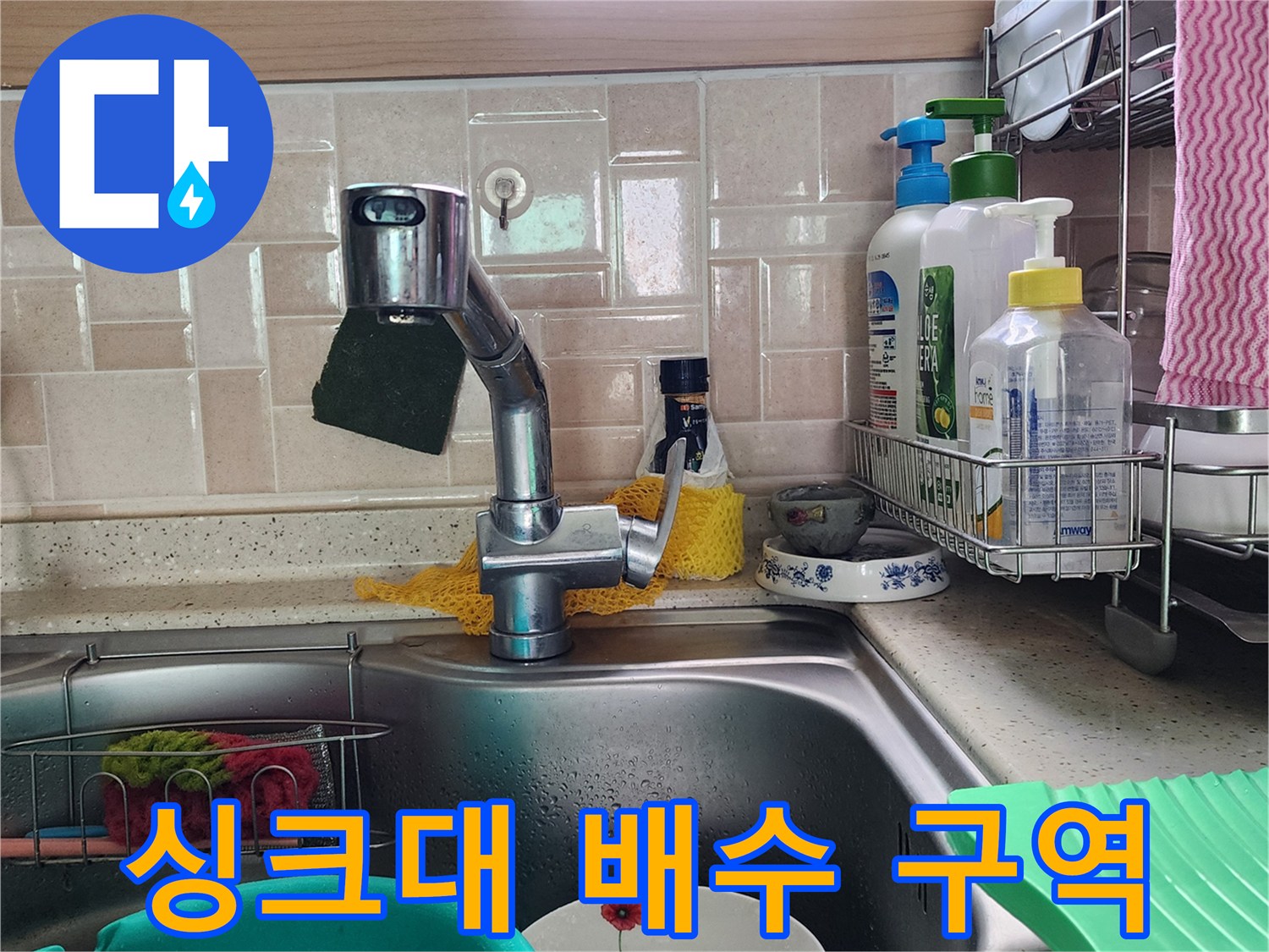 싱크대 수전과 세척 도구들이 있는 주방 모습