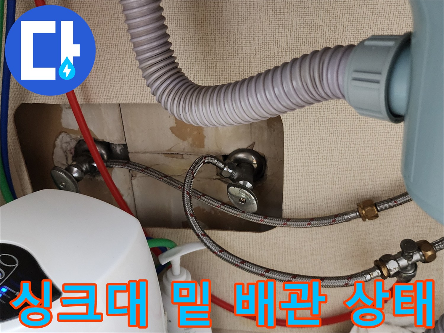 싱크대-하단-배관-연결부-및-벽면-습기-상태