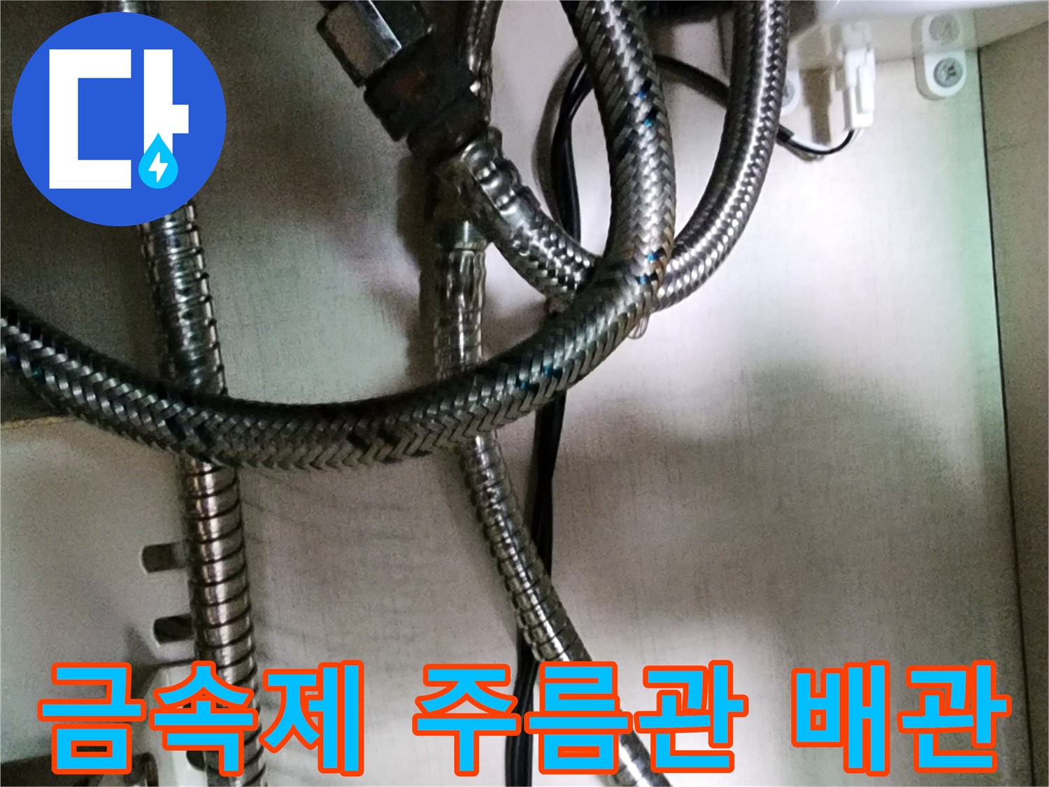 싱크대-하단-복잡한-금속-연결-배관-모습