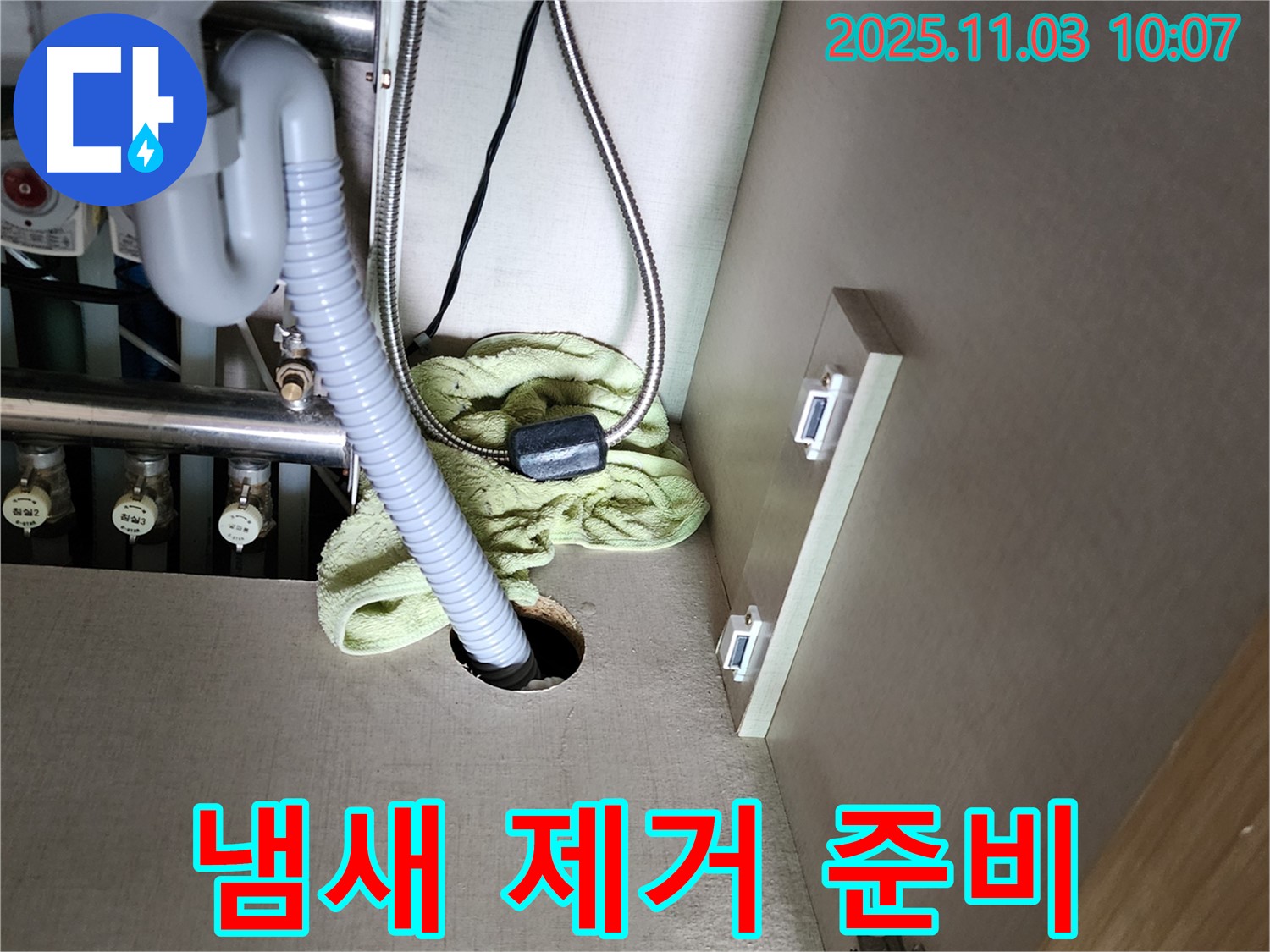 싱크대 하부 누수 - 냄새 제거를 위한 준비 작업
