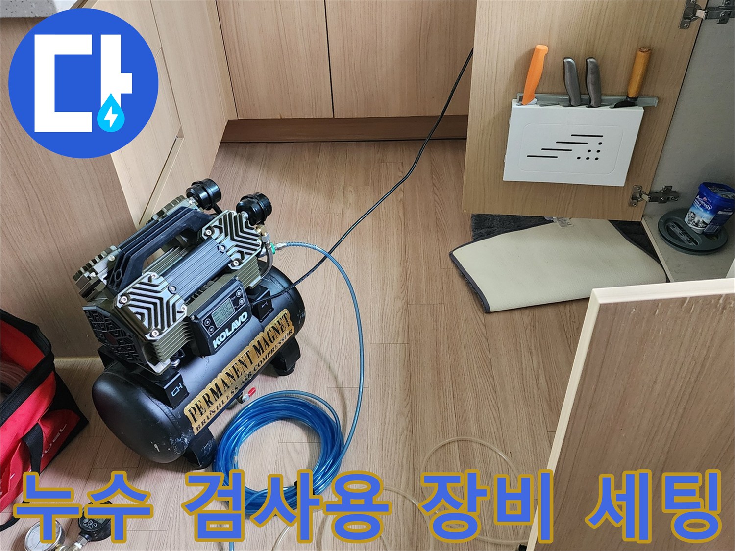 싱크대 하부 배관의 압력을 체크하기 위한 도구들