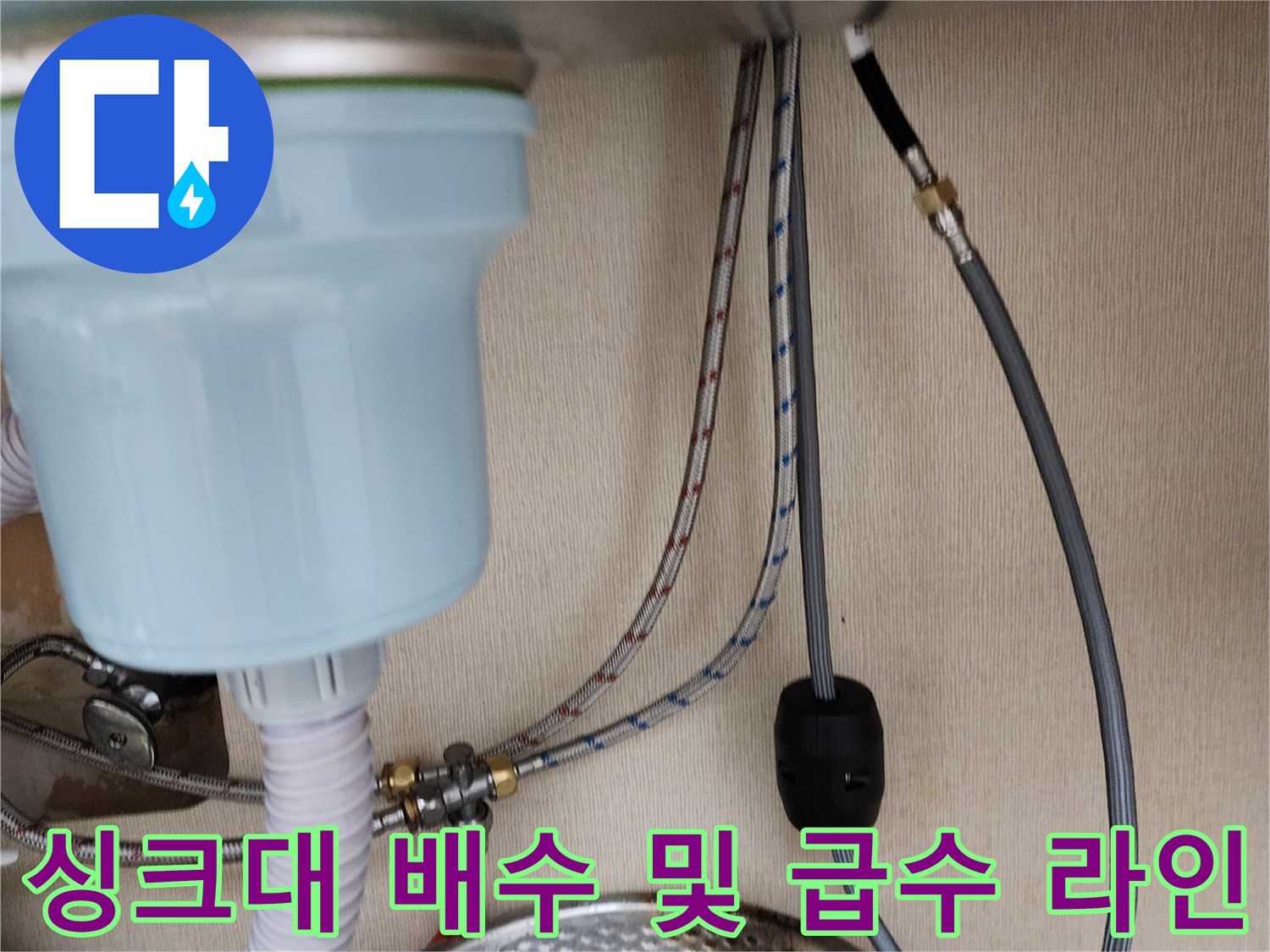 싱크대-하부의-급수-호스와-배수-관로-모습