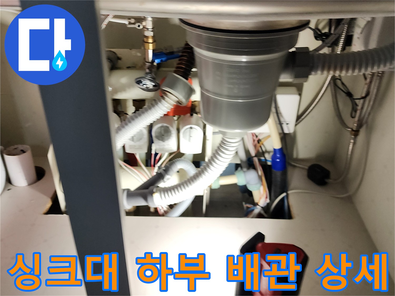 싱크대-하부의-복잡한-급수 및-배수-관로 확인