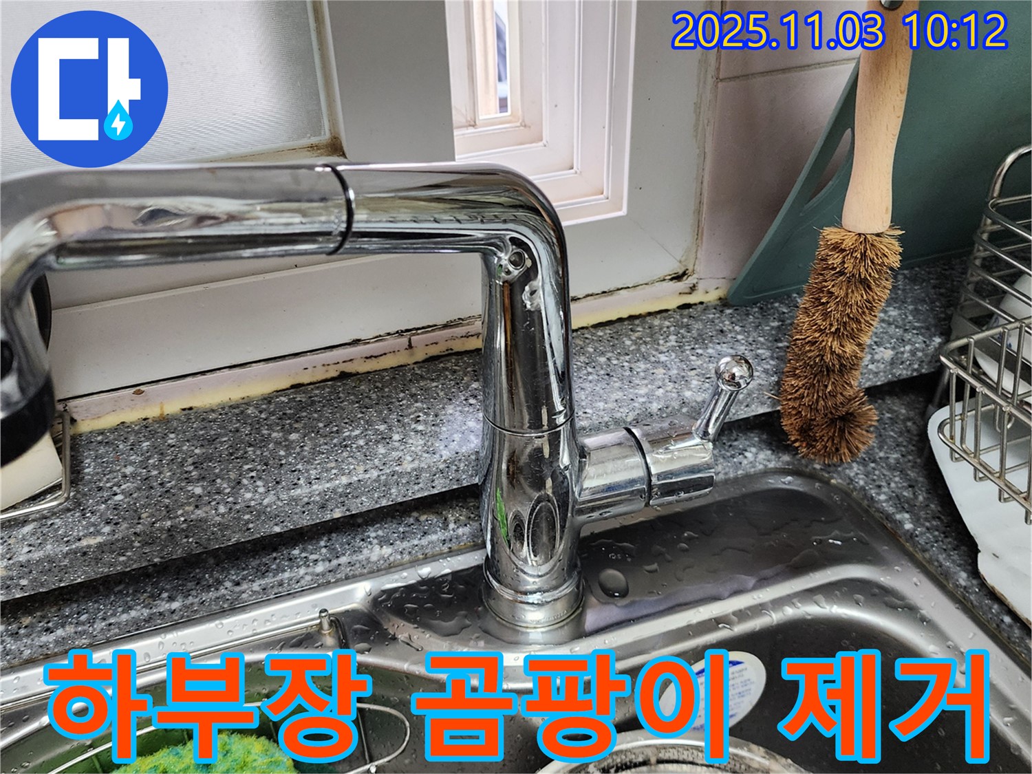 싱크대 하부장 곰팡이 - 곰팡이 제거 - 습기 방지 시공