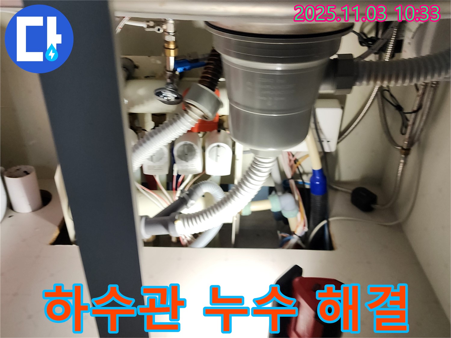 싱크대 하수관 연결 부위 누수 해결 - 꼼꼼한 시공으로 재발 방지까지 책임집니다.