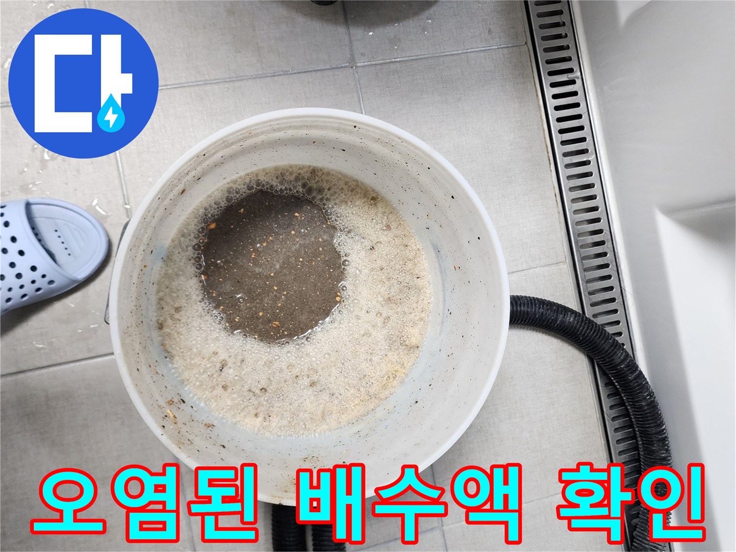 양동이에_담긴_탁한_색의_배수물