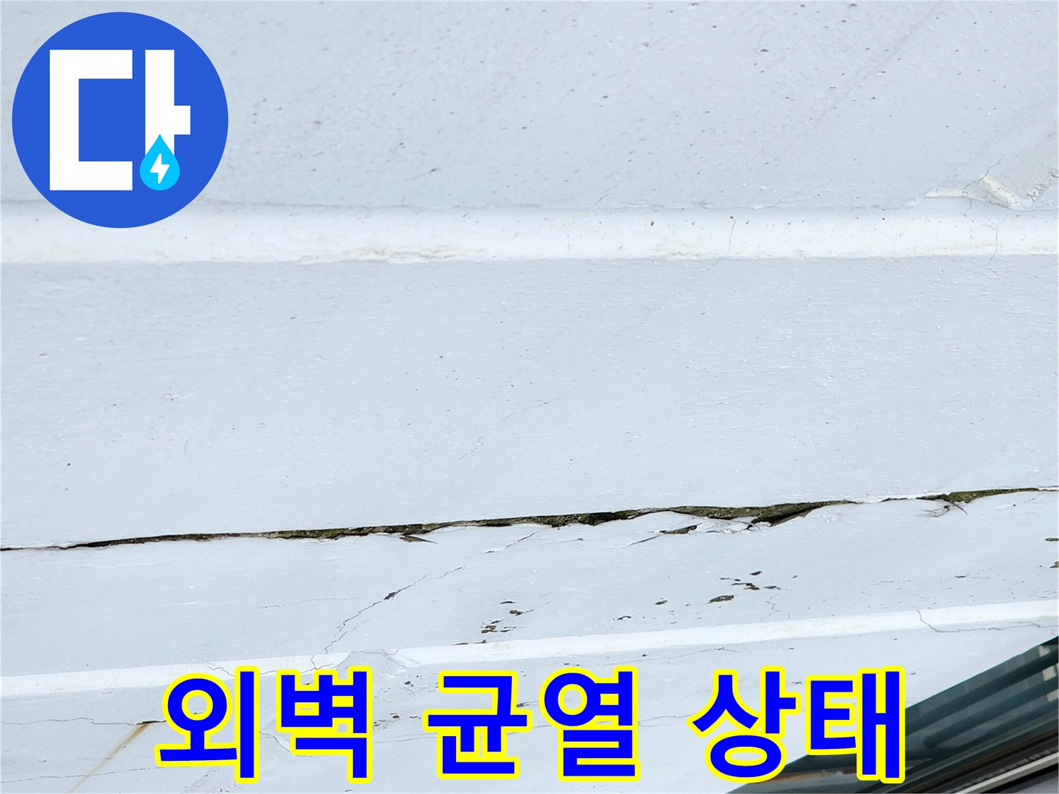 외벽-크랙-사이로-스며든-물자국-현장
