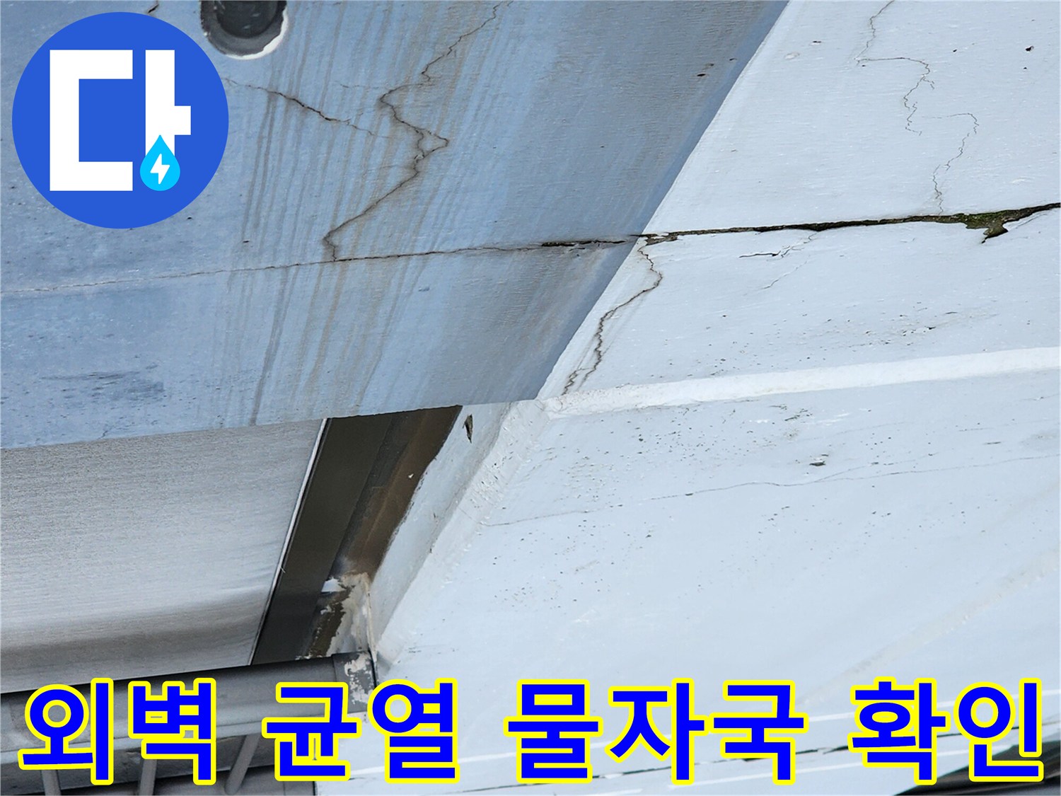 외부 벽체 크랙-습기가 스며든 흔적 발견