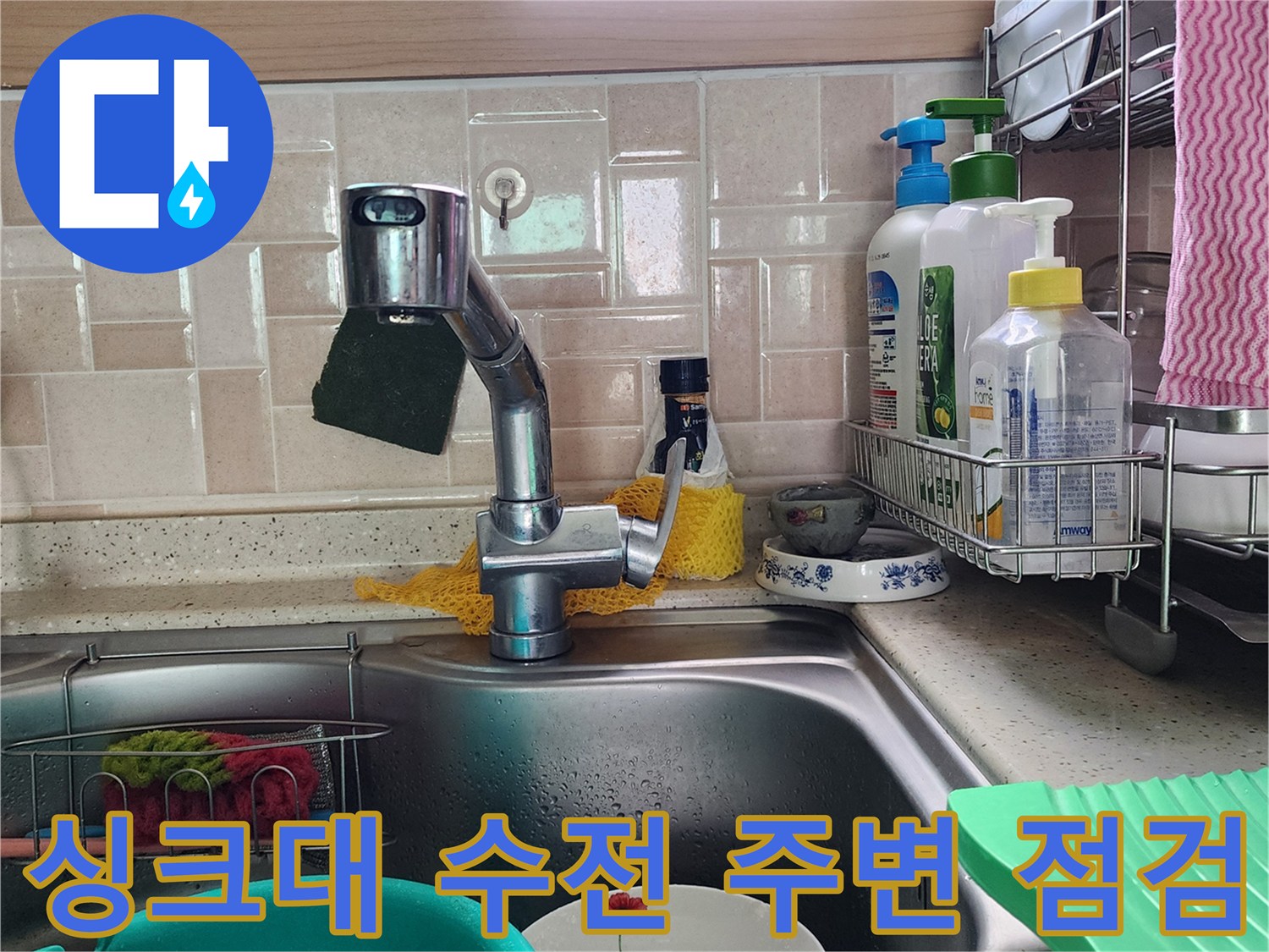 주방 싱크대 공간-수전과 정리된 물품