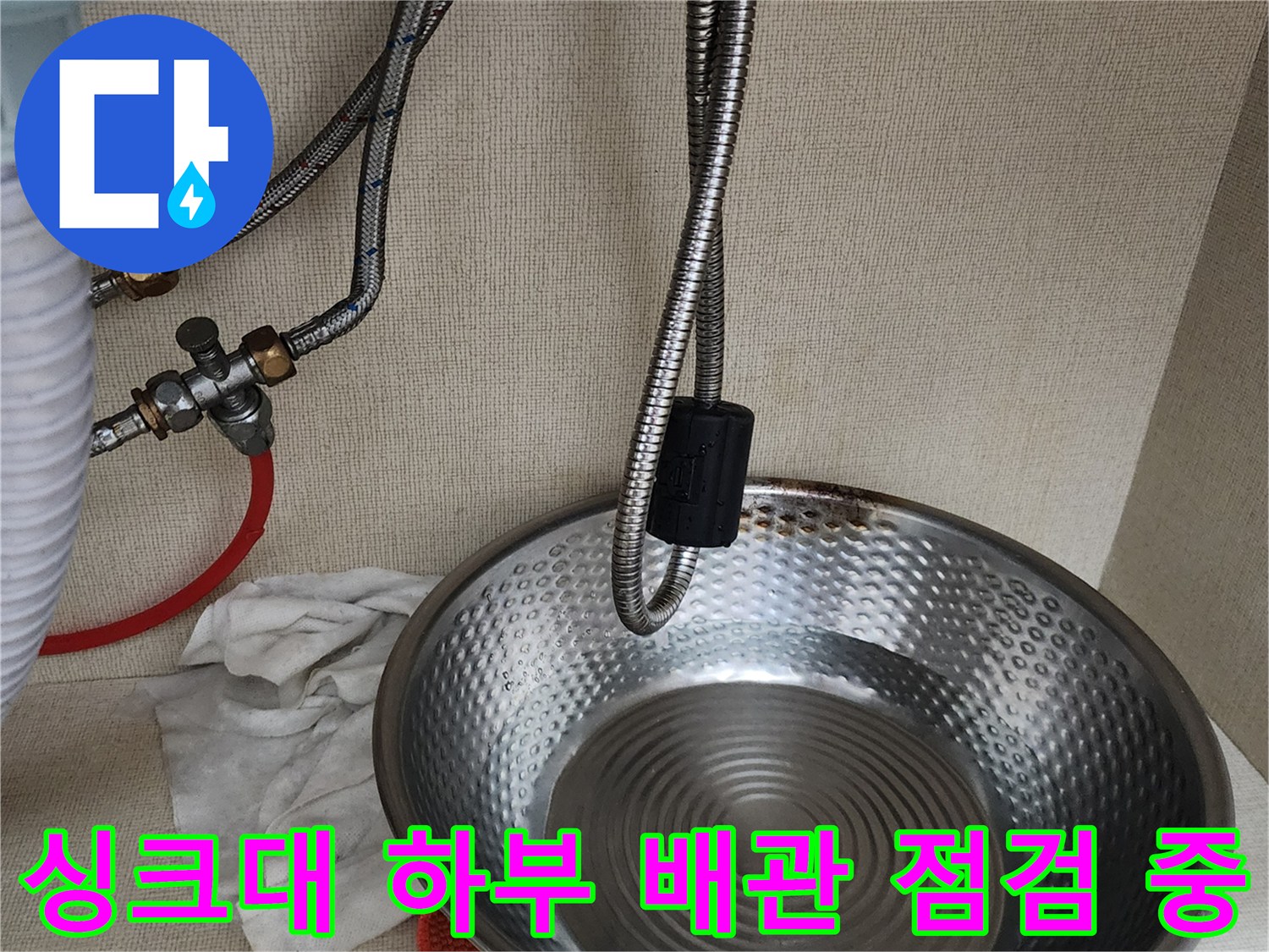 주방 싱크대 아래-금속 호스와 물 받침용 대야