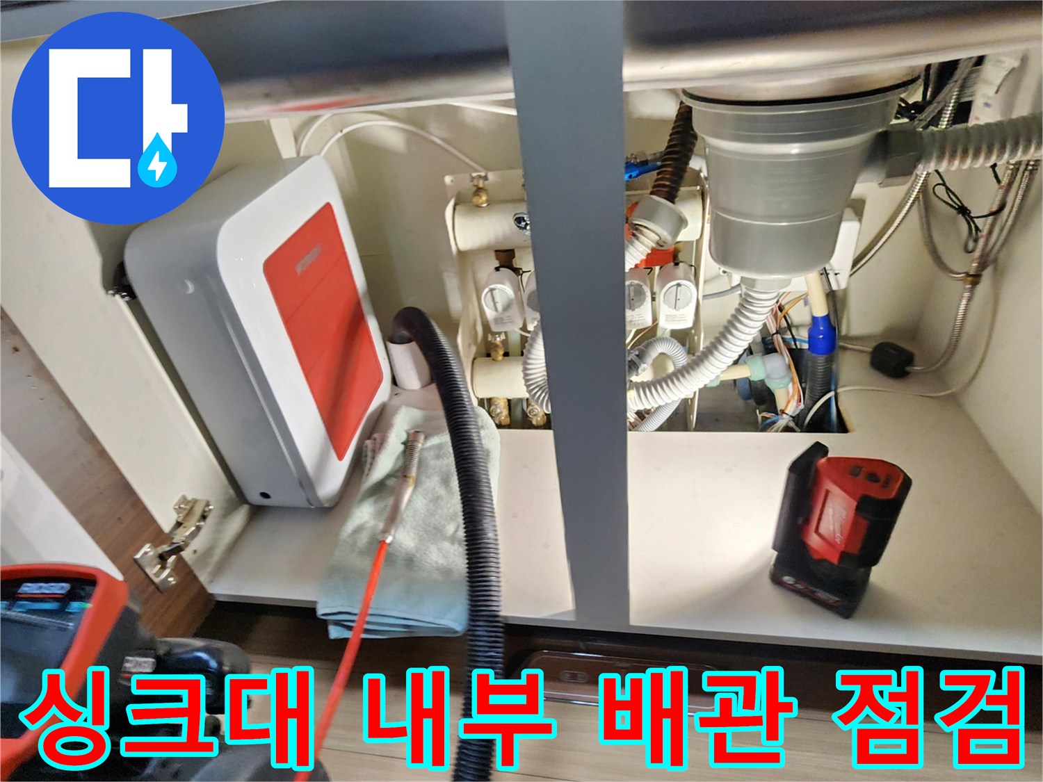 주방-싱크대-하단-배수관과-급수장치-점검-모습