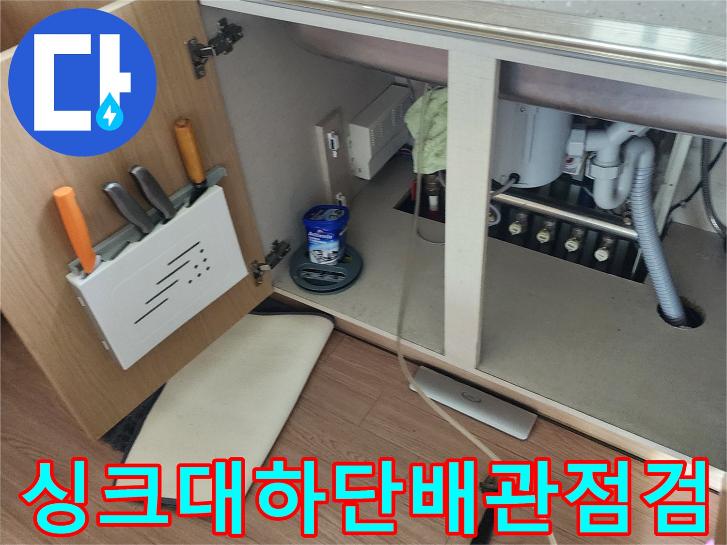 주방 싱크대 하부 배관 및 밸브 연결 상태 점검 사진