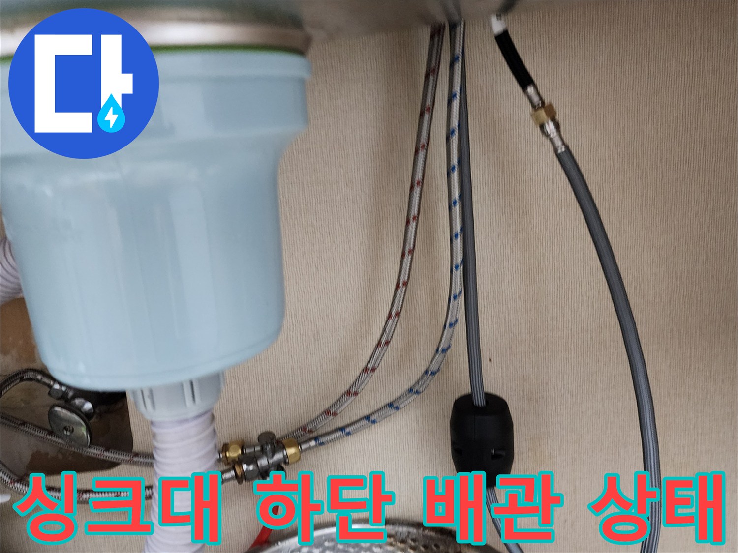 주방 싱크대-하부장 내부-급수 및 배수 배관 연결 부위 모습