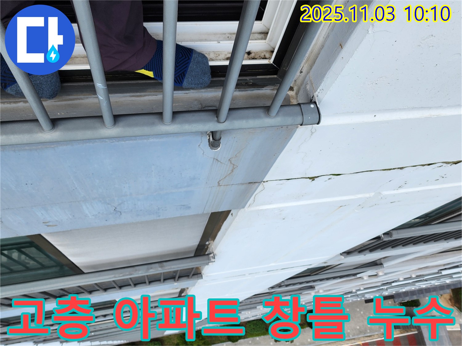 포천 고층 아파트 창틀 누수 - 숙련된 전문가의 꼼꼼한 시공