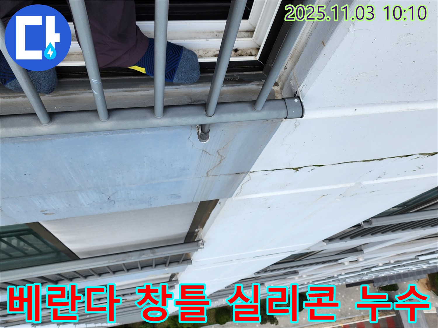포천시 소흘읍에서 발생한 베란다 창틀 실리콘 누수 - 꼼꼼한 누수탐지와 완벽한 보수