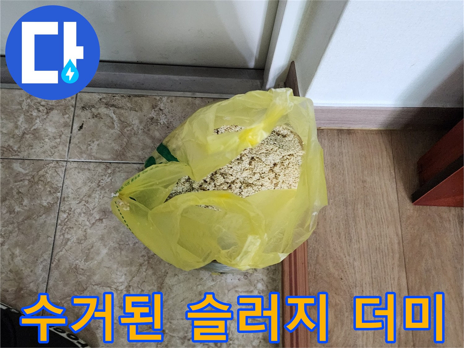 노란 비닐에 담긴 배관 내부 오염 물질