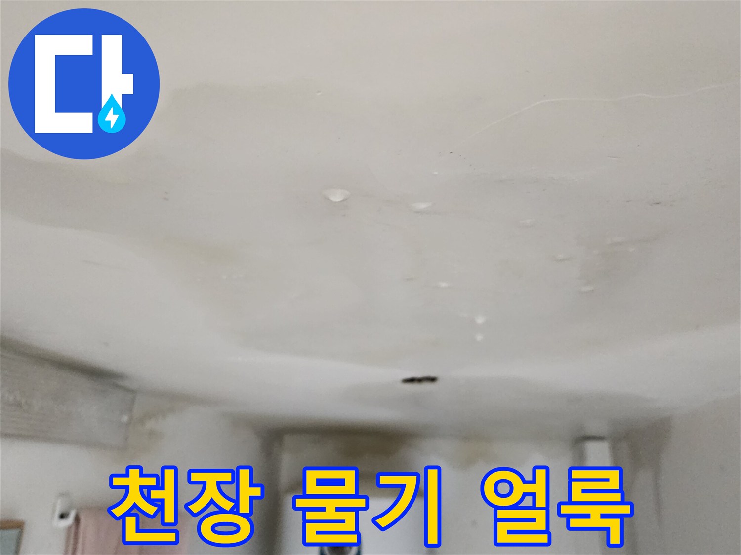 습기로-인해-변색된-천장-면의-모습