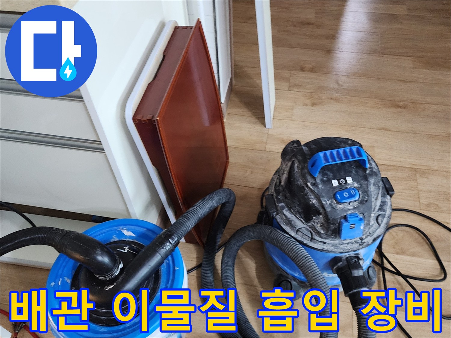 싱크대 하부 배관 세척을 위해 준비된 석션 호스와 청소기